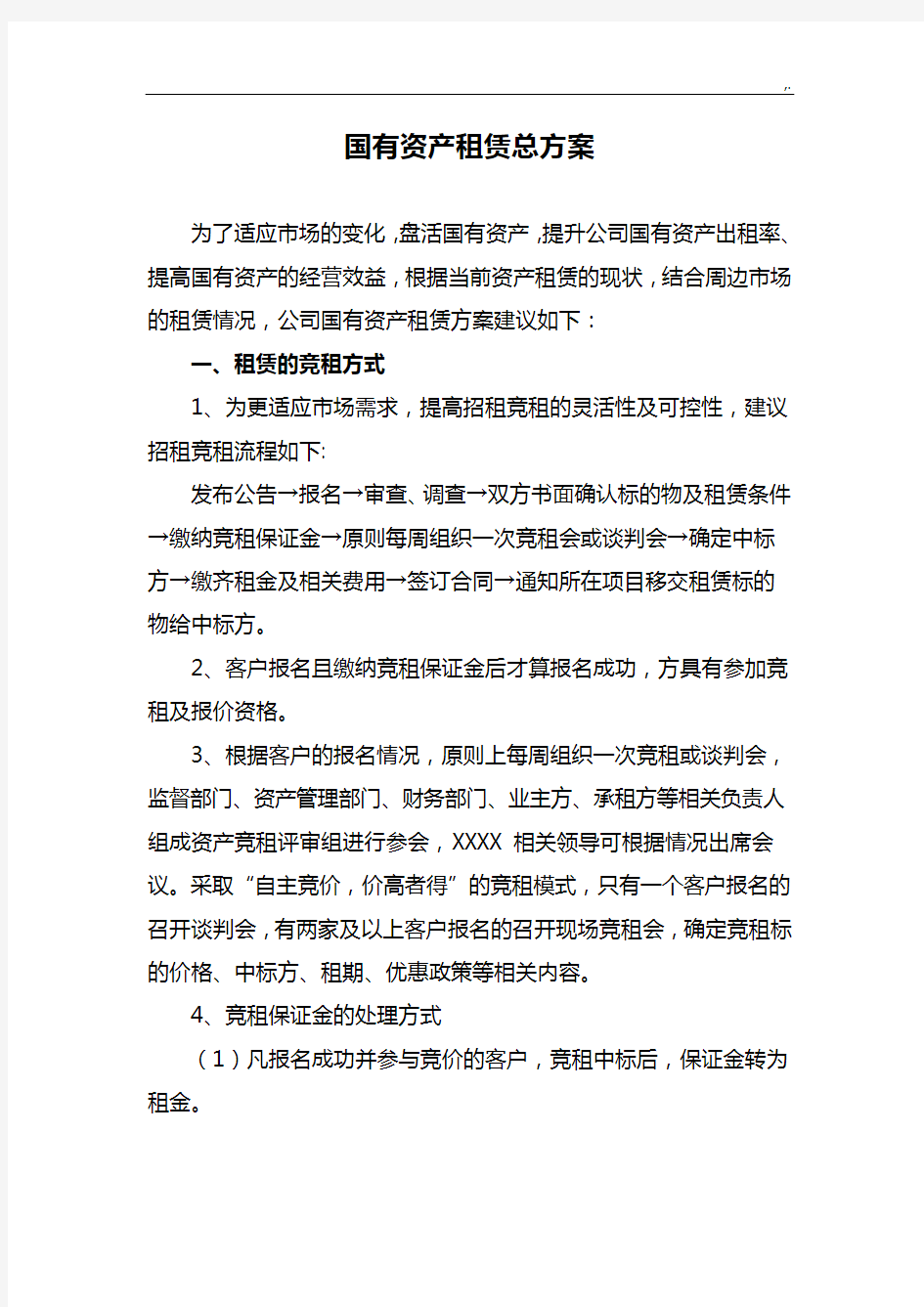 某国有资产租赁方案计划