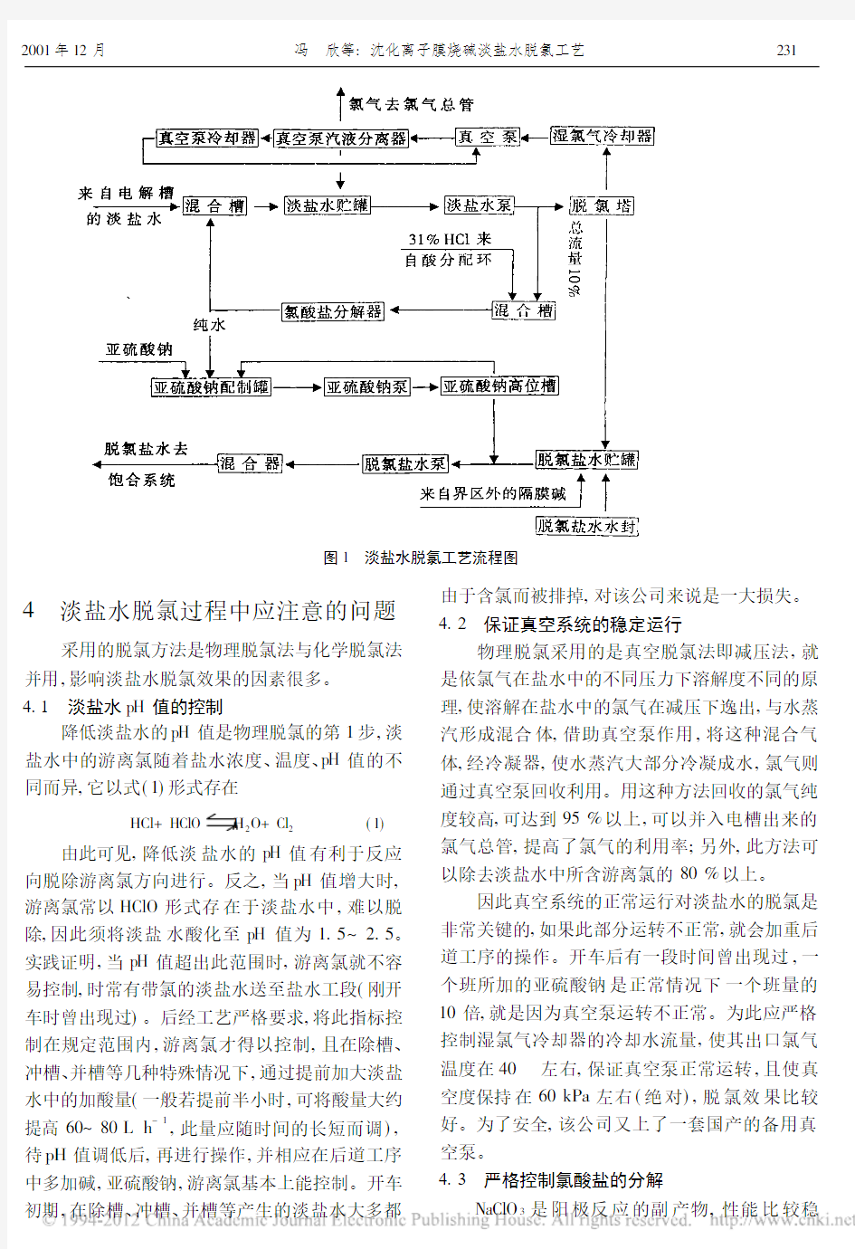 沈化离子膜烧碱淡盐水脱氯工艺