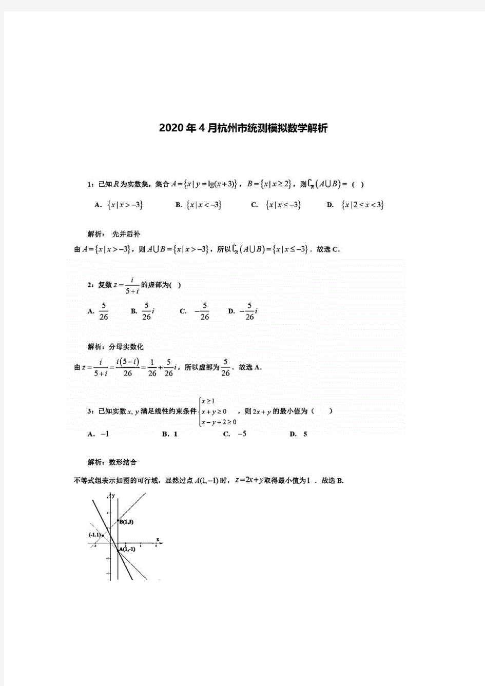 2020届浙江省杭州市2020年4月高三统测模拟数学试卷(解析版)