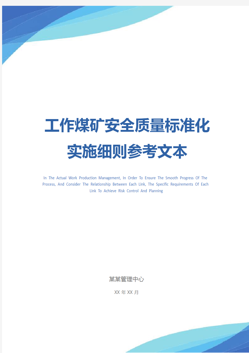 工作煤矿安全质量标准化实施细则参考文本