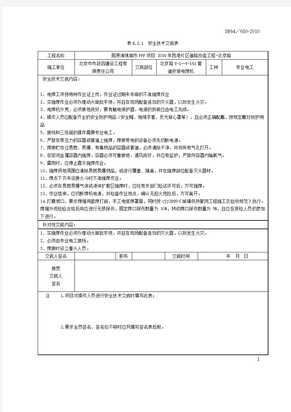 电焊机安全技术交底