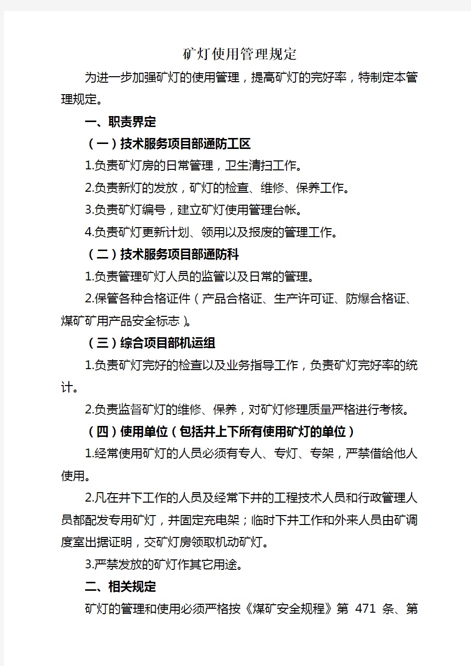 矿灯使用管理规定doc资料