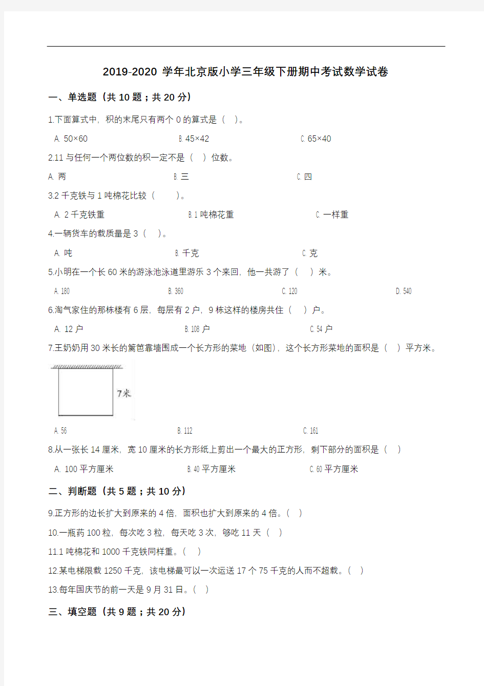 2019-2020学年北京版小学三年级下册期中考试数学试卷1