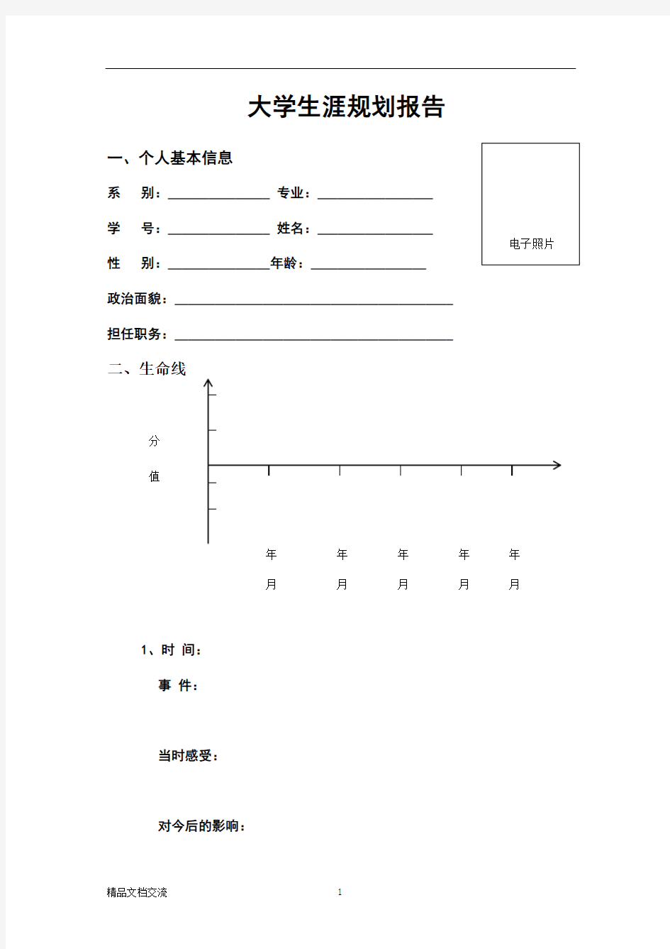 个人职业生涯规划报告(范文)