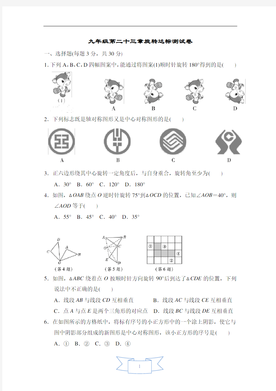 九年级第二十三章旋转达标测试卷