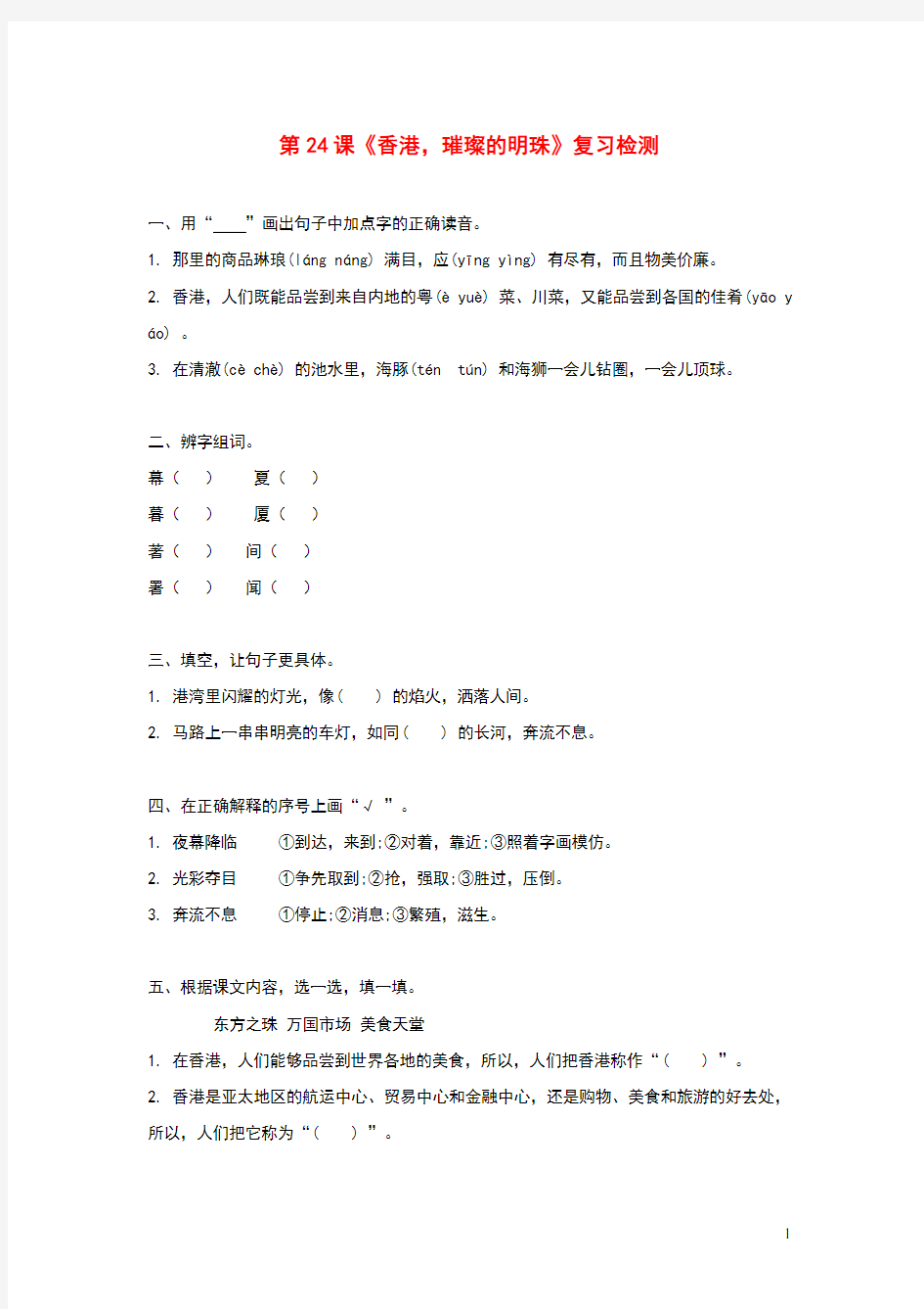 三年级语文上册第六组24香港璀璨的明珠作业新人教版