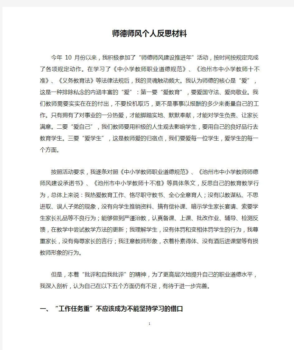 师德师风个人反思材料