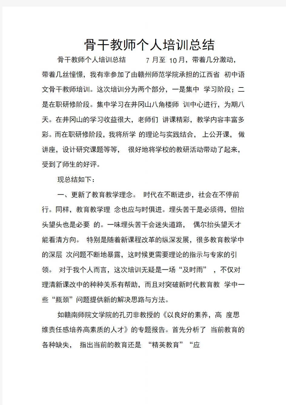 骨干教师个人培训总结