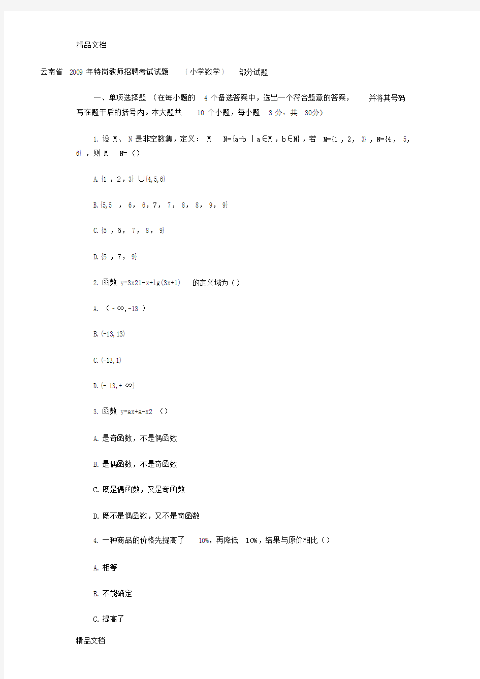 云南省特岗教师招聘考试试题(小学数学).doc