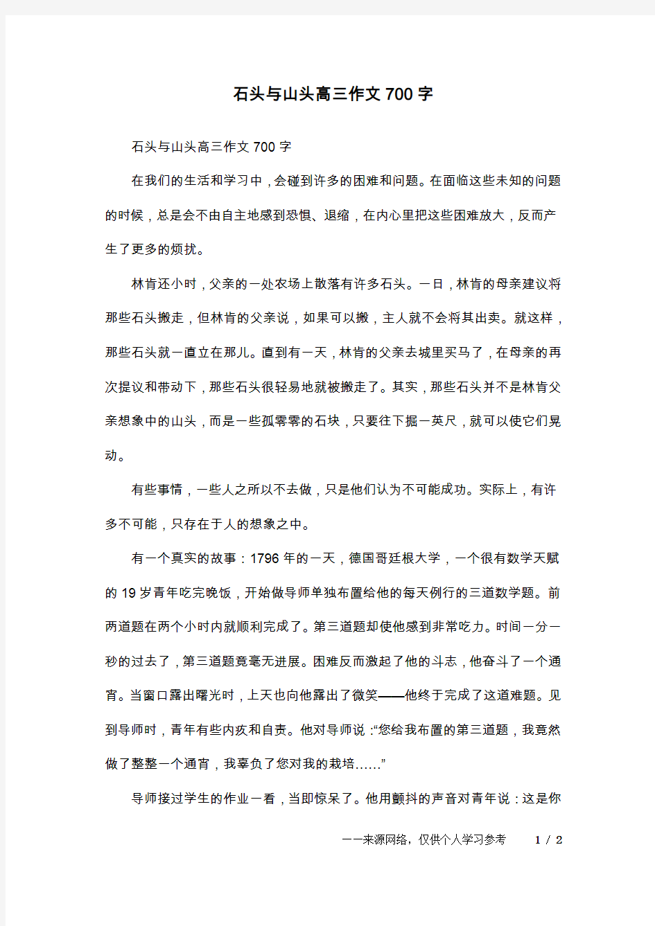 石头与山头高三作文700字