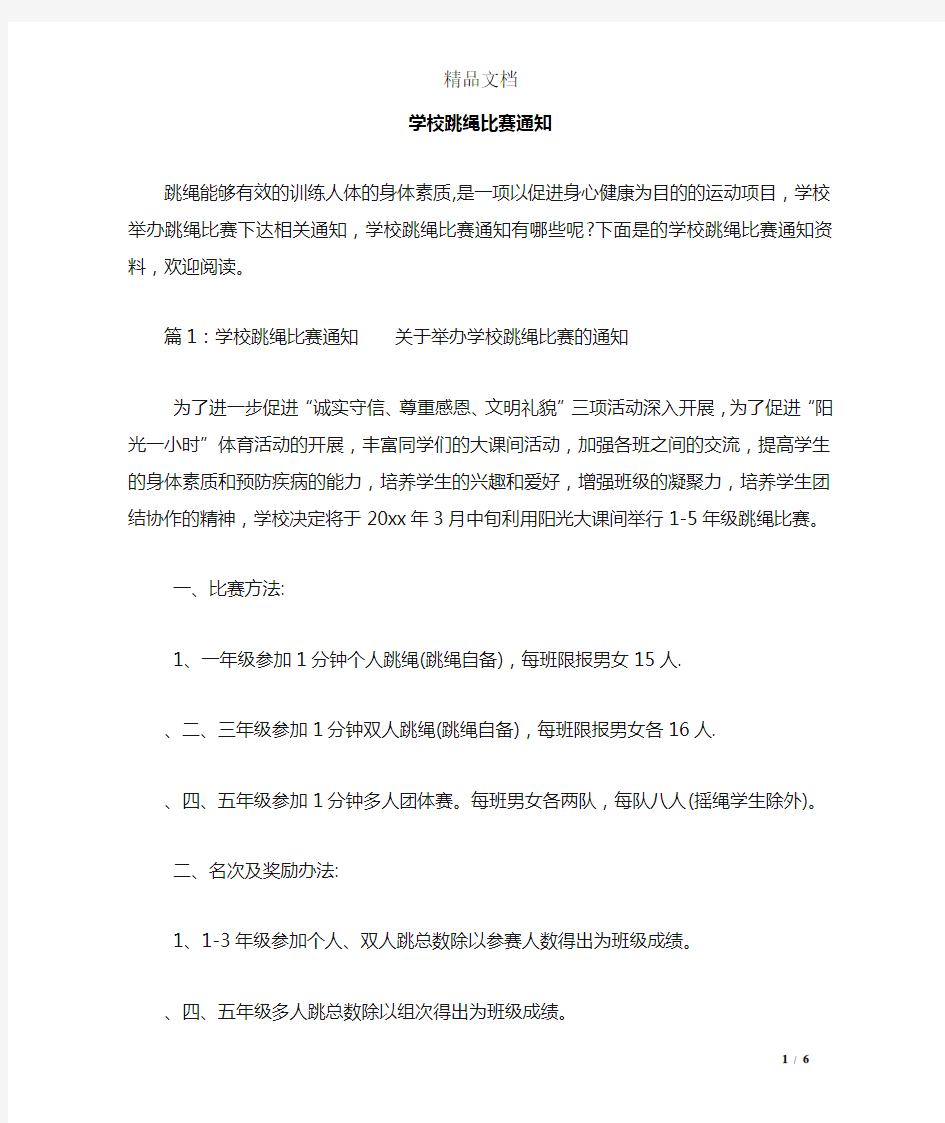 学校跳绳比赛通知