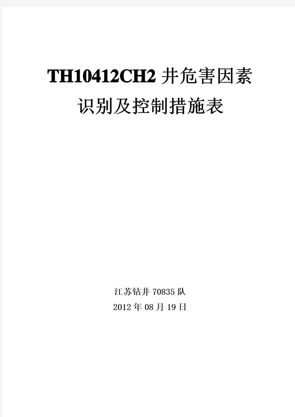 XXX井完井作业危害因素识别及控制措施表