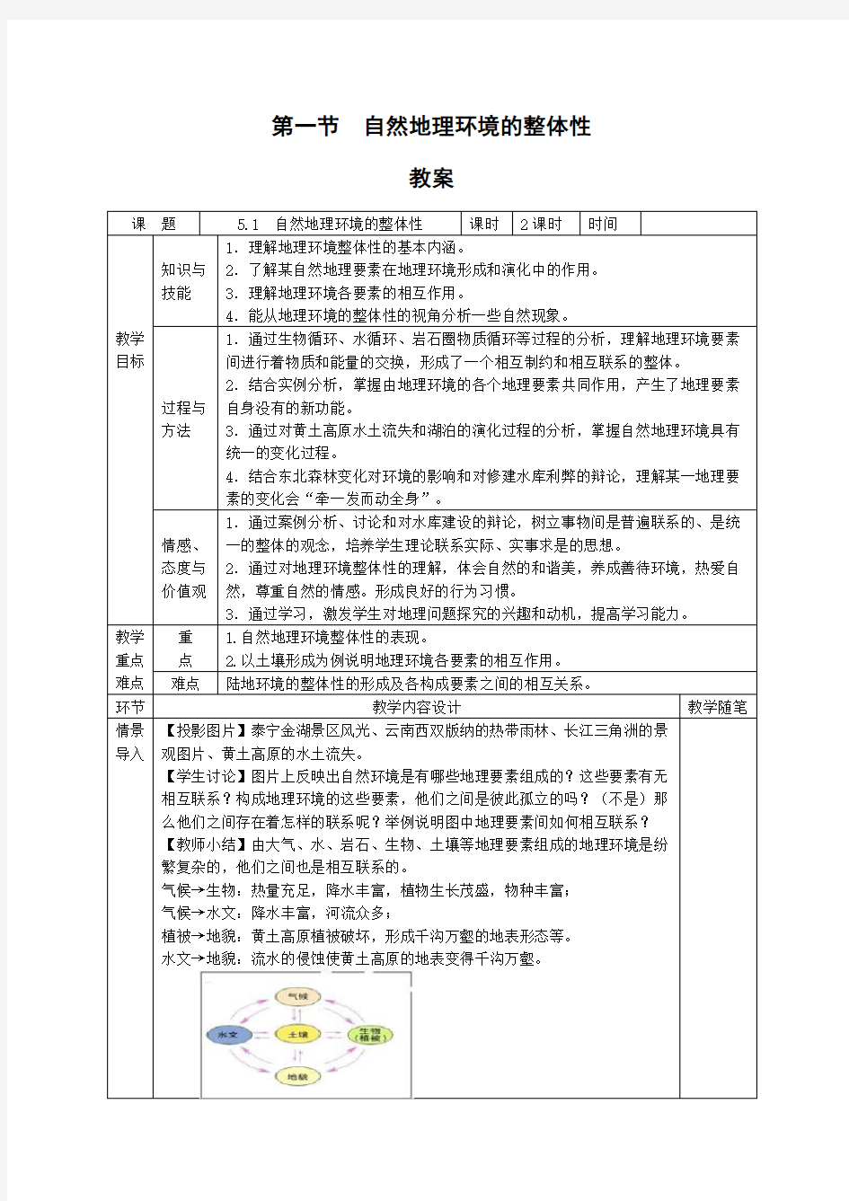 地理51《自然地理环境的整体性》教案(新人教版)