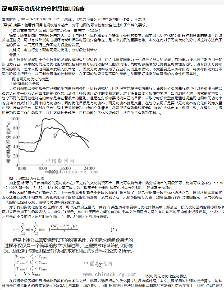 配电网无功优化的分时段控制策略