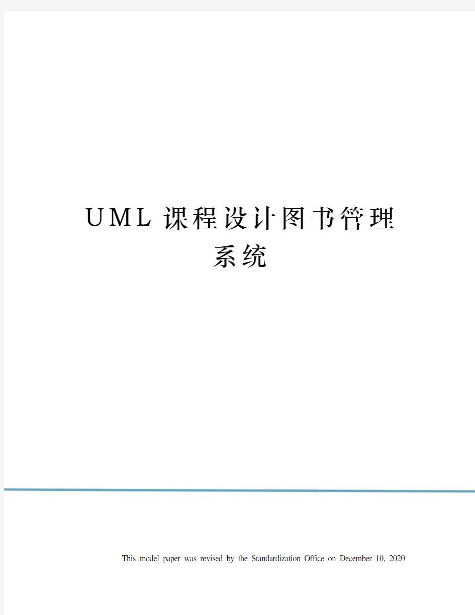 UML课程设计图书管理系统