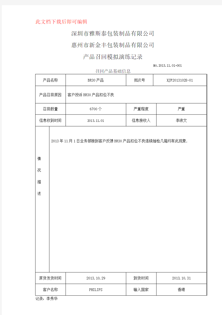 产品召回模拟演练记录(完整资料).doc