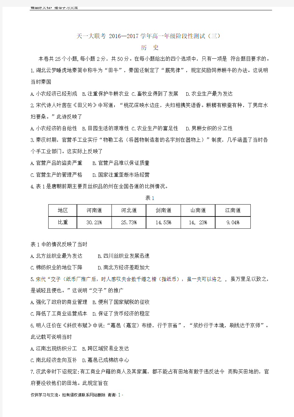 最新河南省天一大联考2016-2017高一下学期阶段性测试(三)(4月)历史
