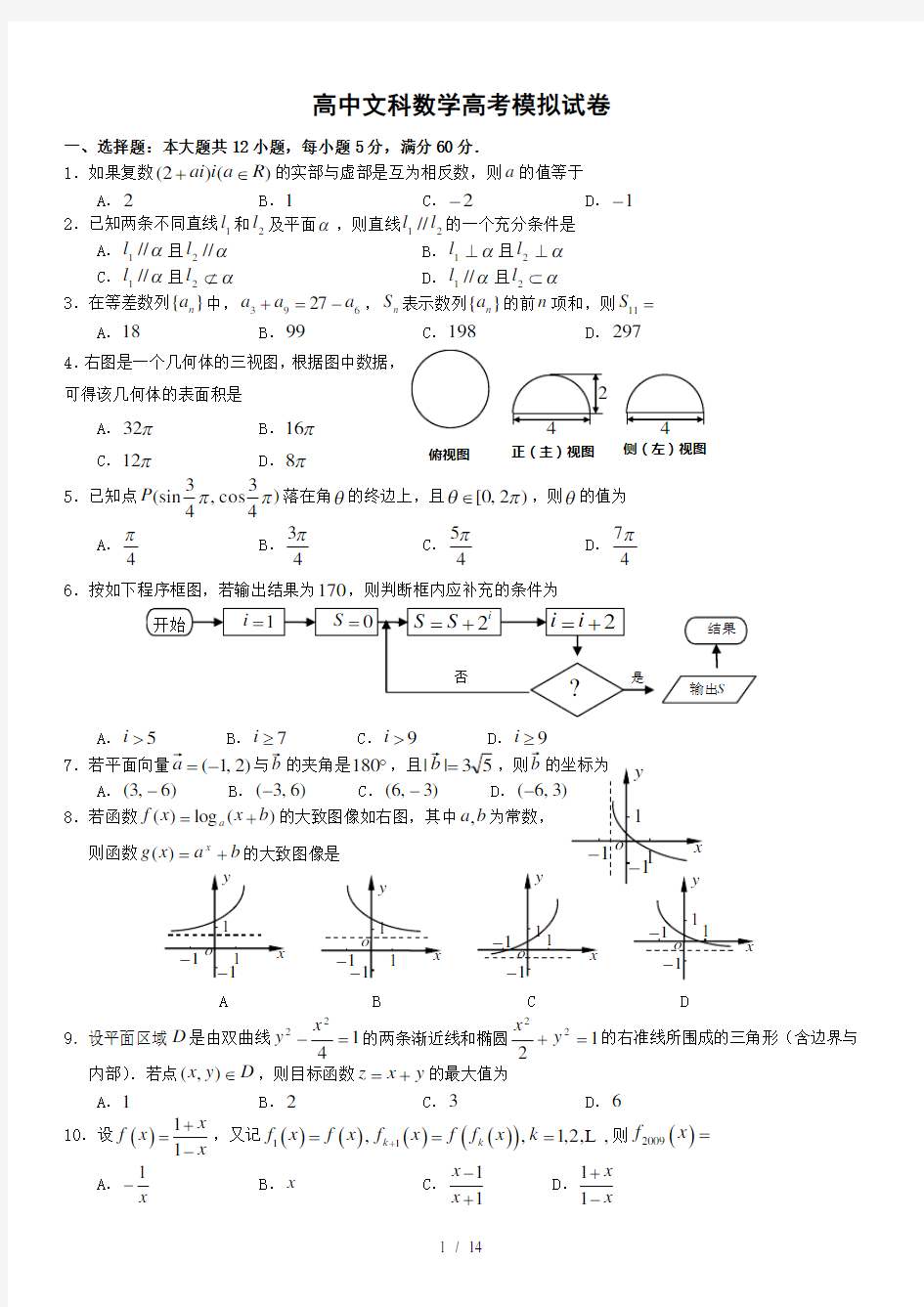 高中文科数学高考模拟试卷含答案