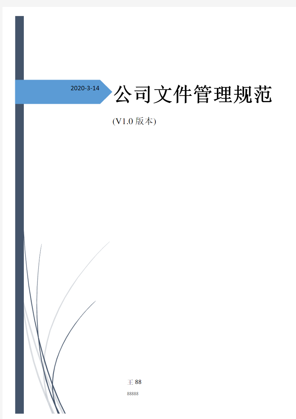 公司文件管理规范