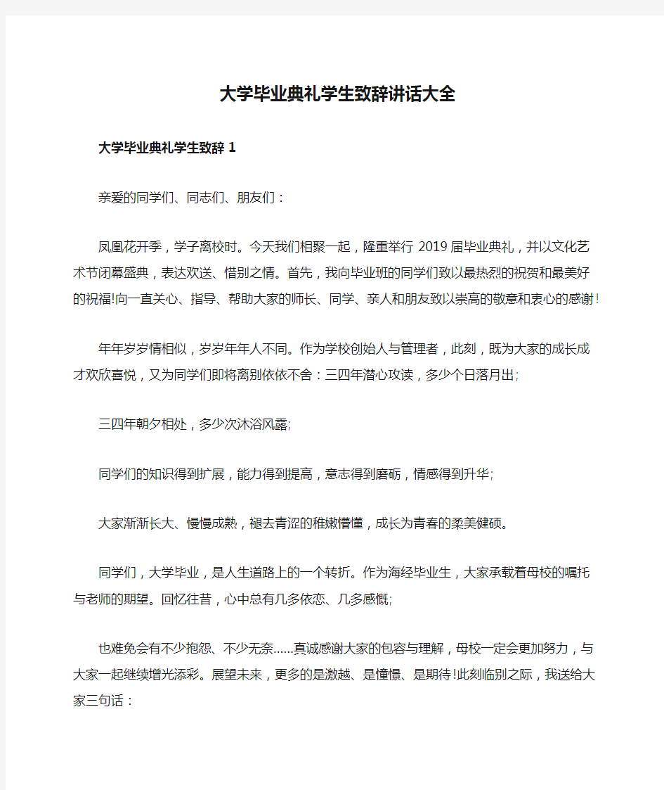 大学毕业典礼学生致辞讲话大全