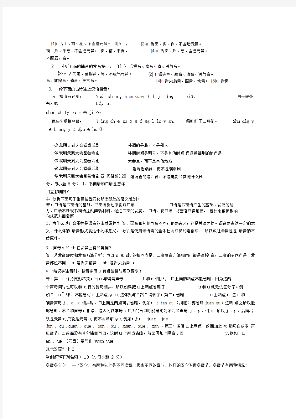 现代汉语1形成性考核册及答案打印版