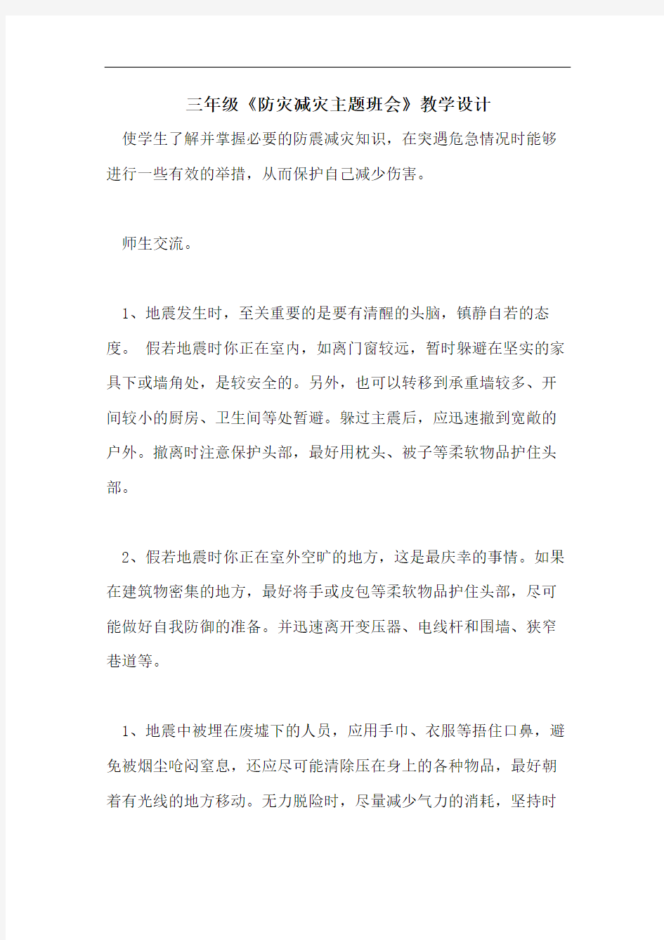 三年级《防灾减灾主题班会》教学设计