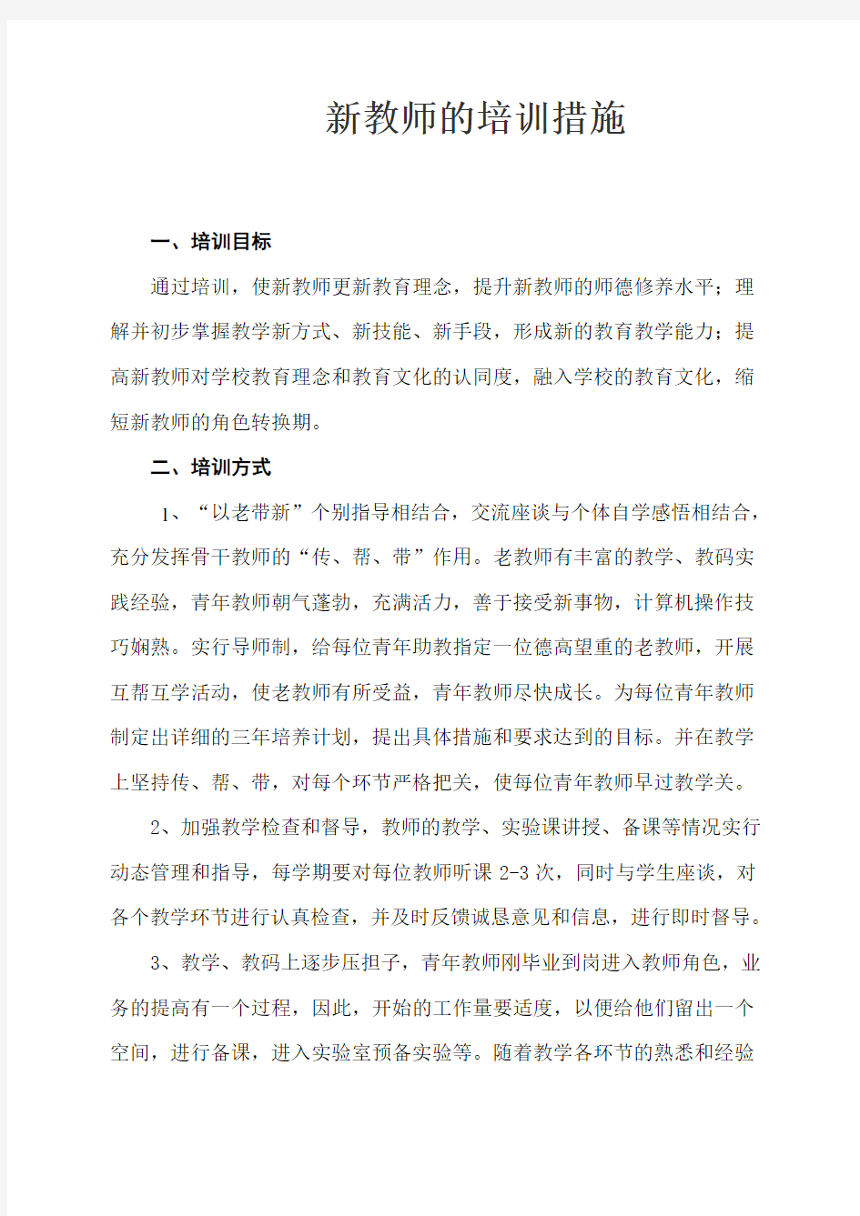 新教师的岗前培训方案及措施