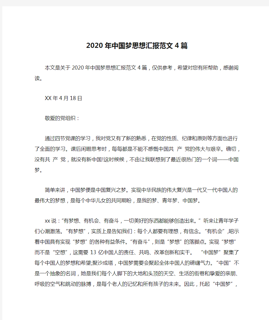 2020年中国梦思想汇报范文4篇