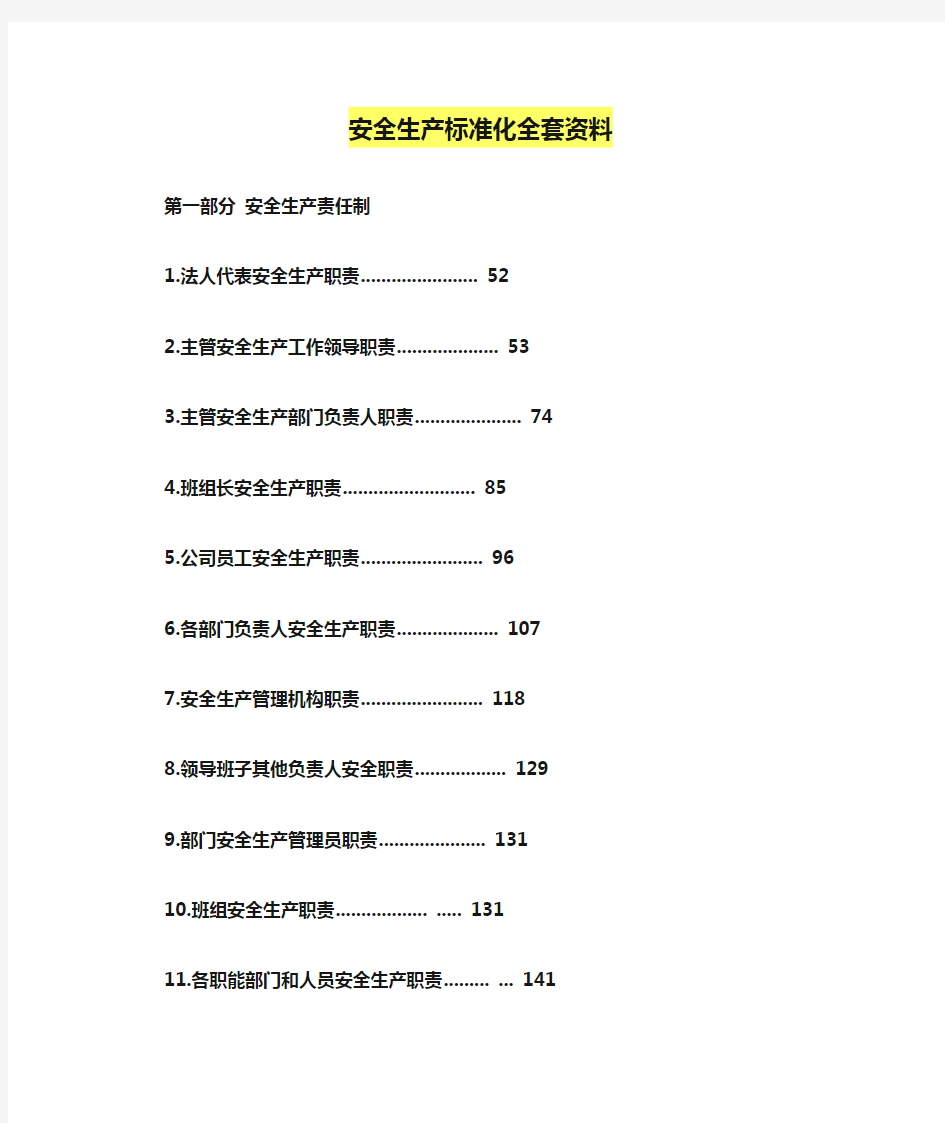 安全生产标准化全套资料