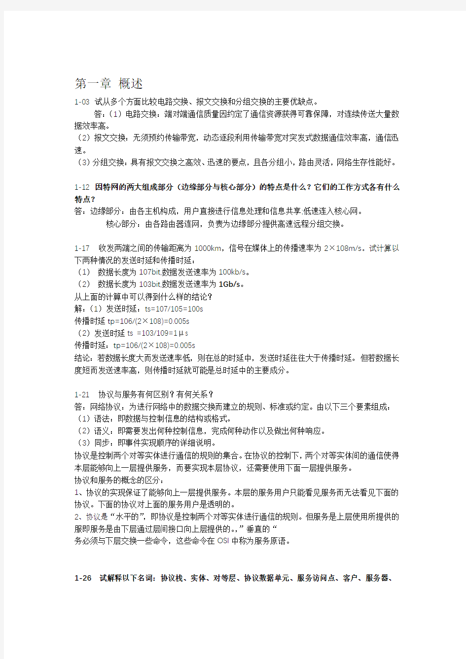 计算机网络课后习题及解答