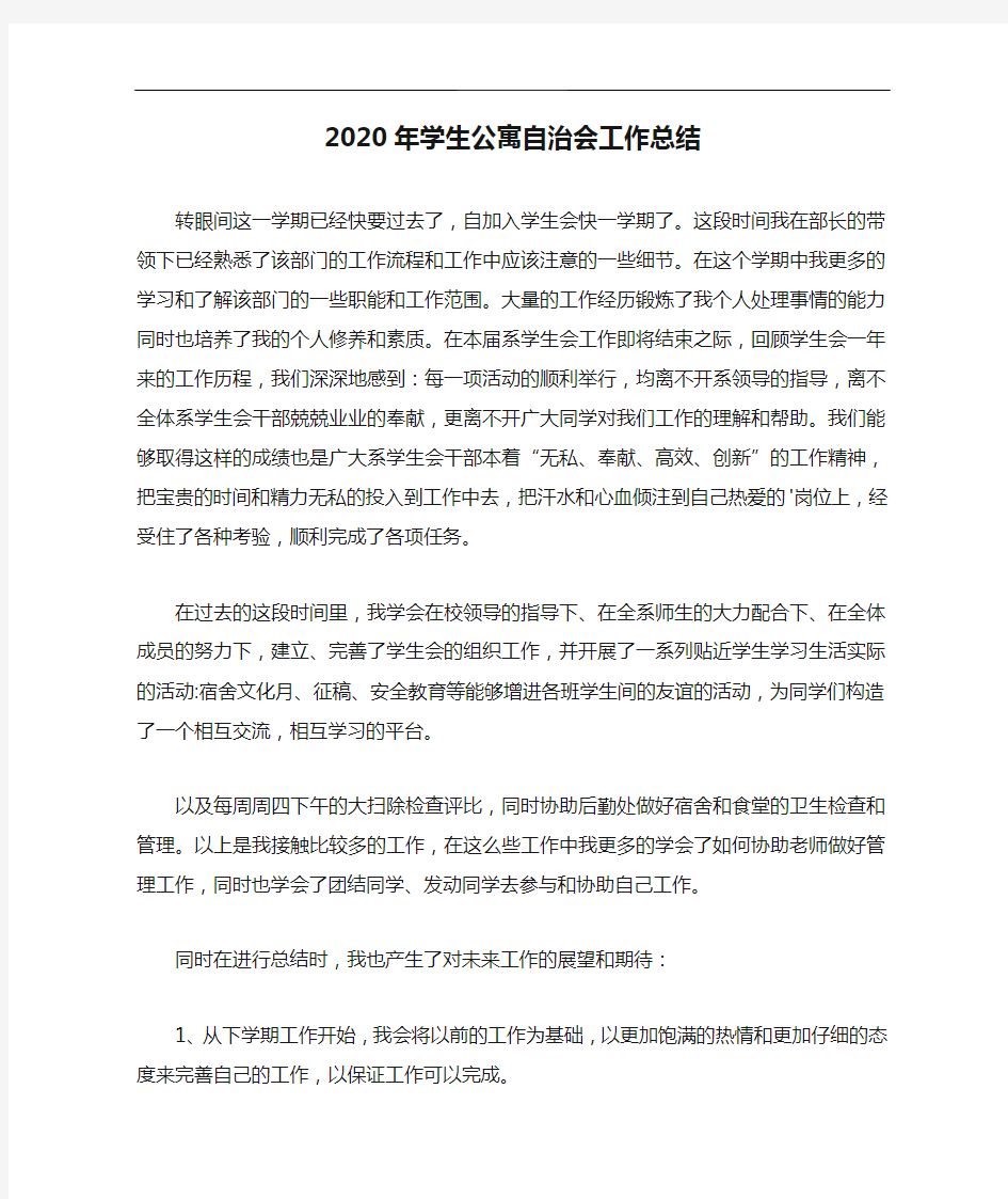 2020年学生公寓自治会工作总结