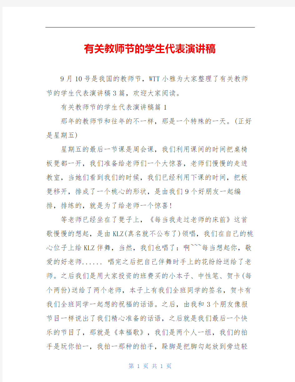 有关教师节的学生代表演讲稿