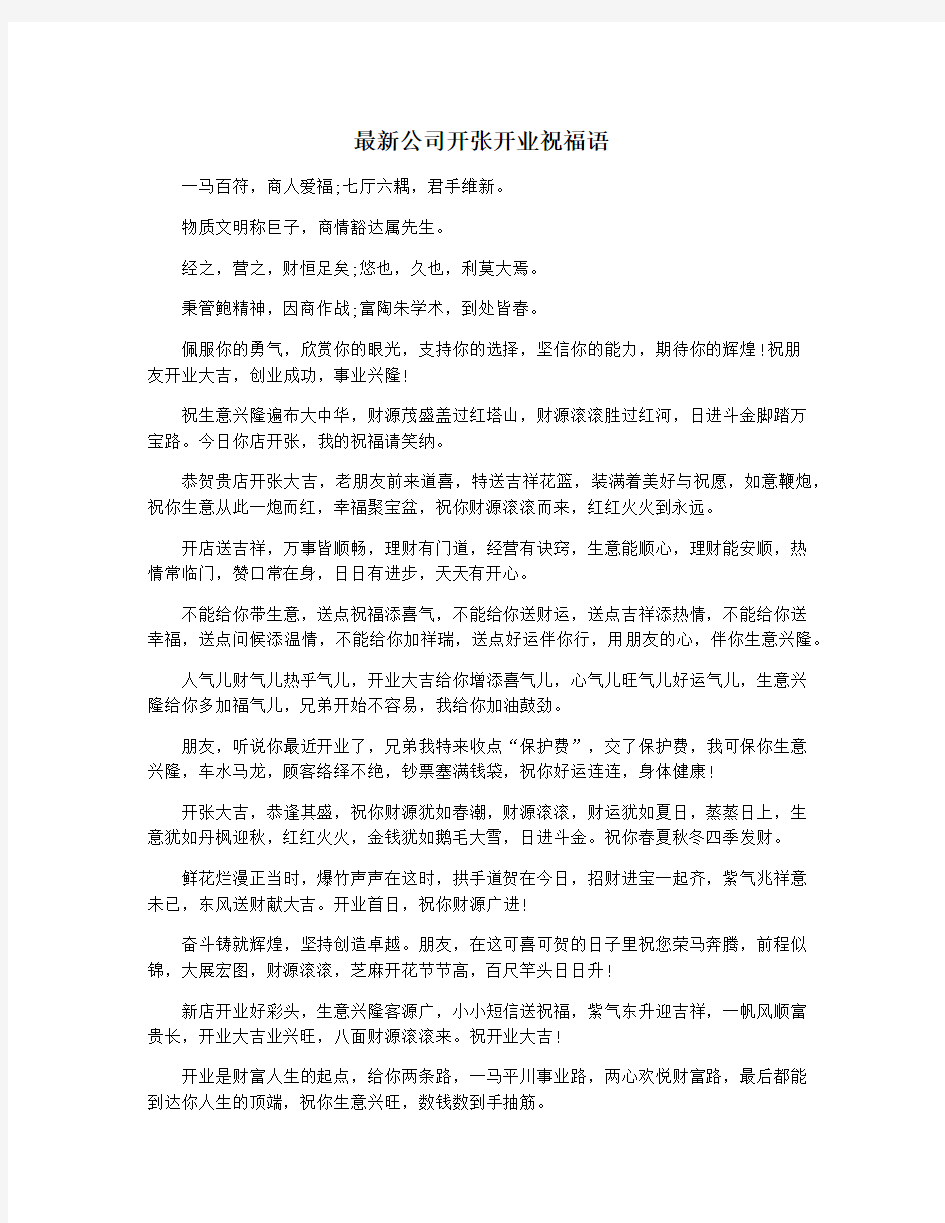 最新公司开张开业祝福语