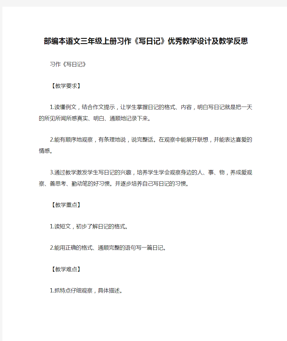 部编本语文三年级上册习作《写日记》优秀教学设计及教学反思