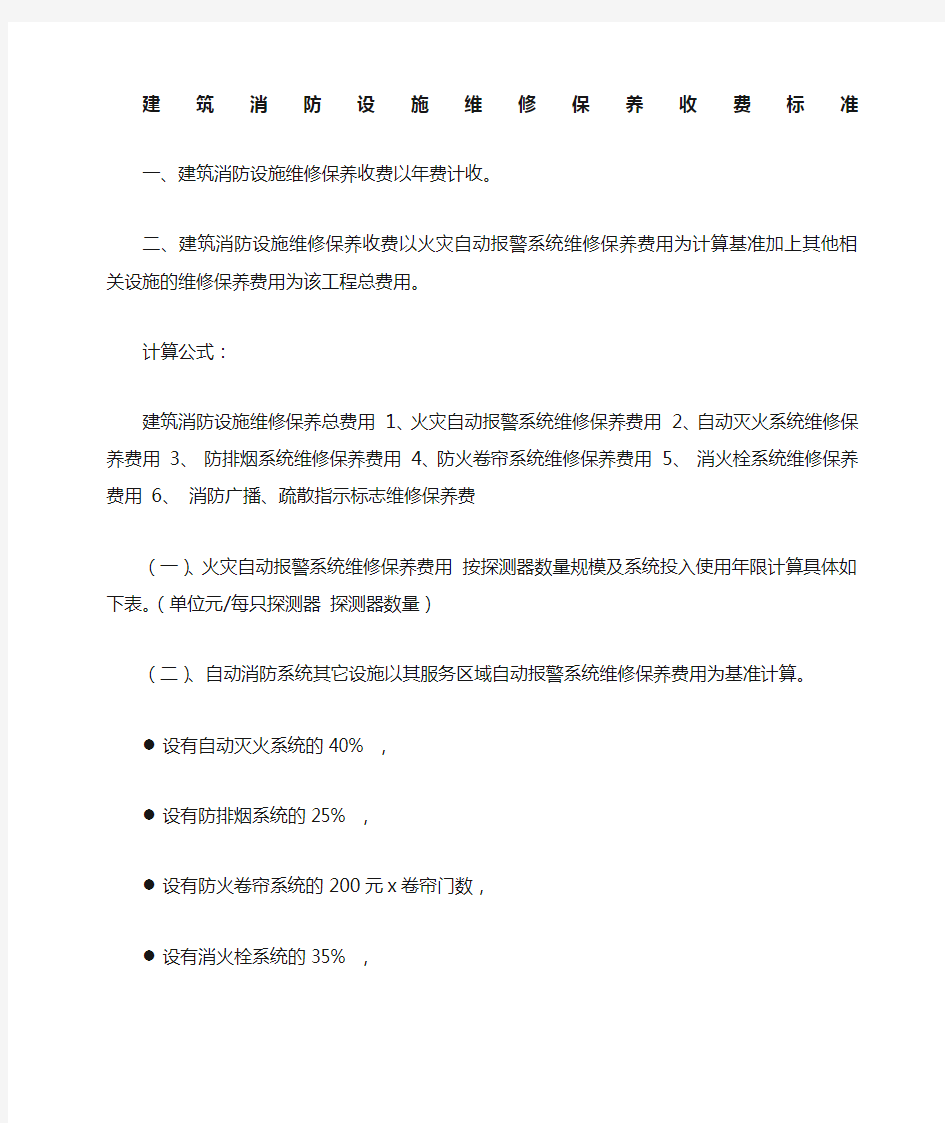 建筑消防维保收费标准参考