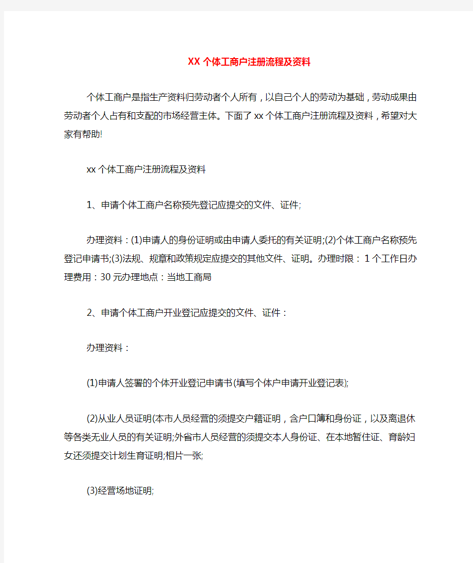 2020年个体工商户注册流程及资料