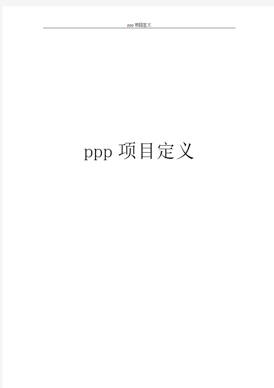ppp项目定义
