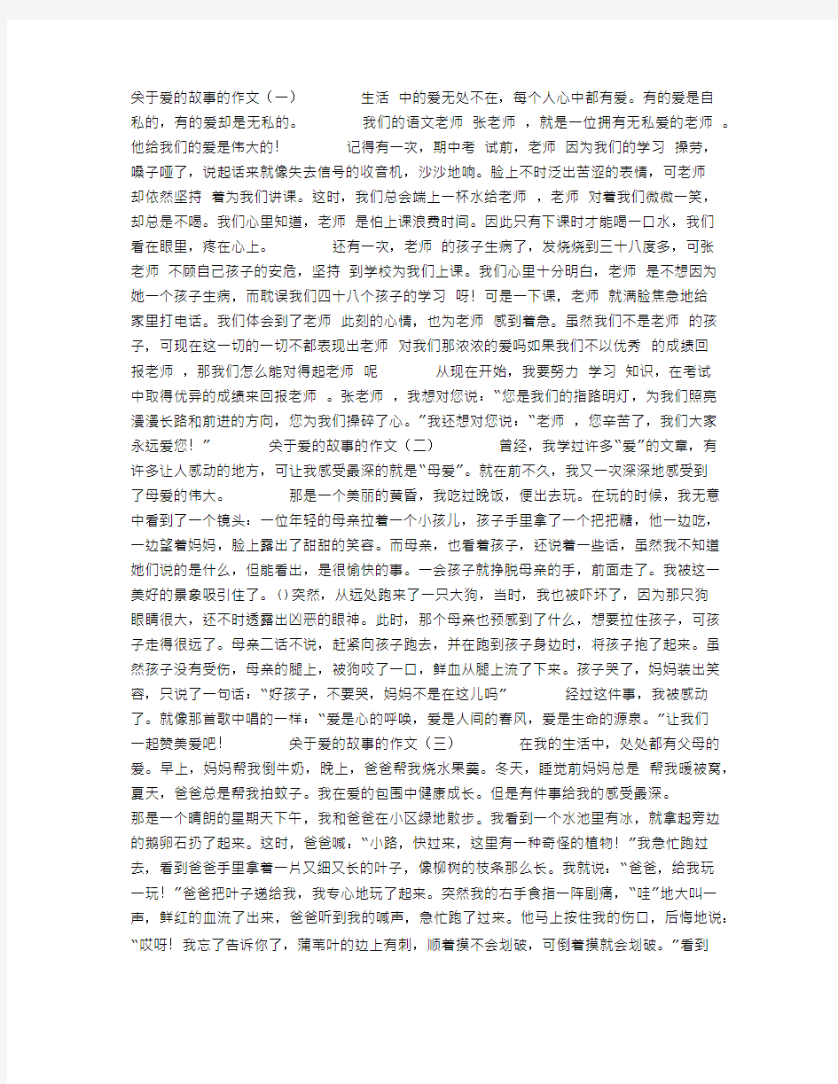 关于爱的故事的作文