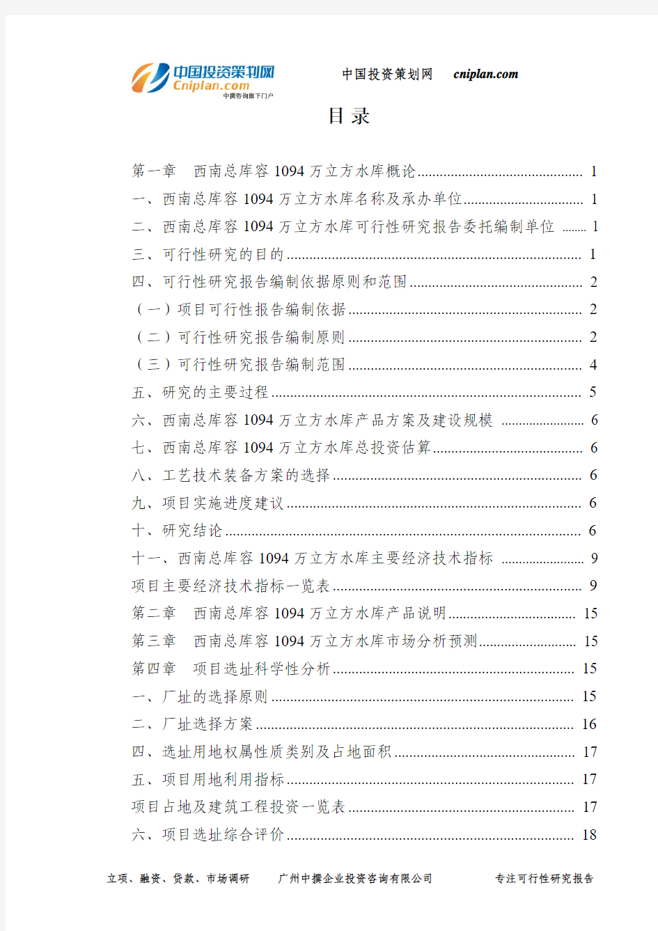 西南总库容1094万立方水库可行性研究报告-广州中撰咨询