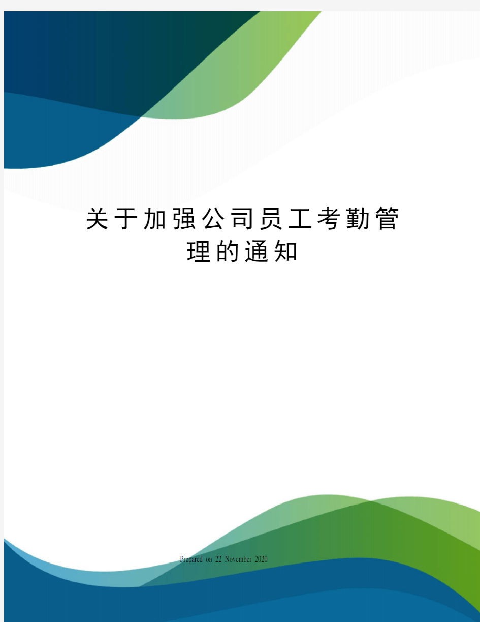 关于加强公司员工考勤管理的通知