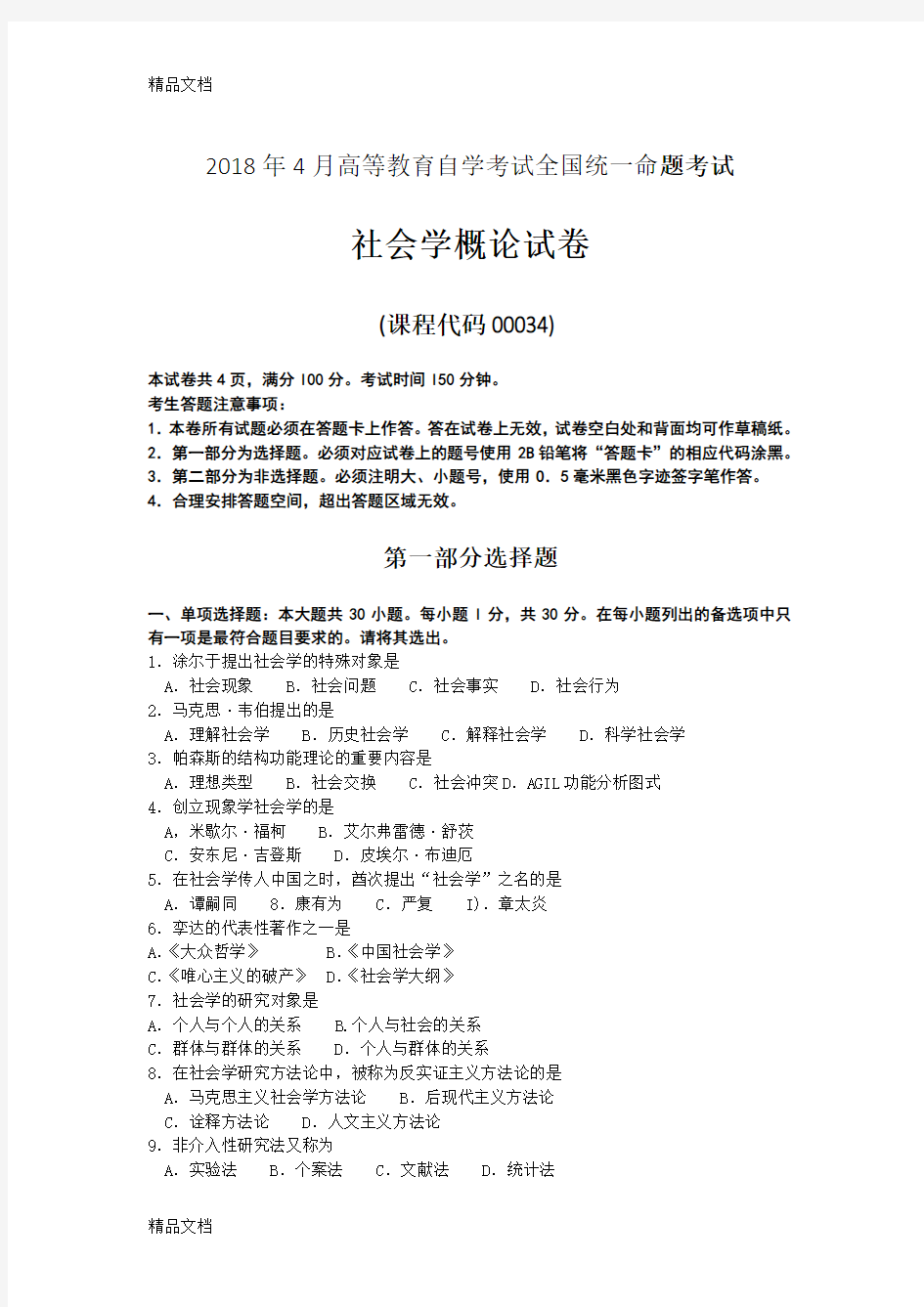 最新年4月自考社会学概论00034试题及答案资料