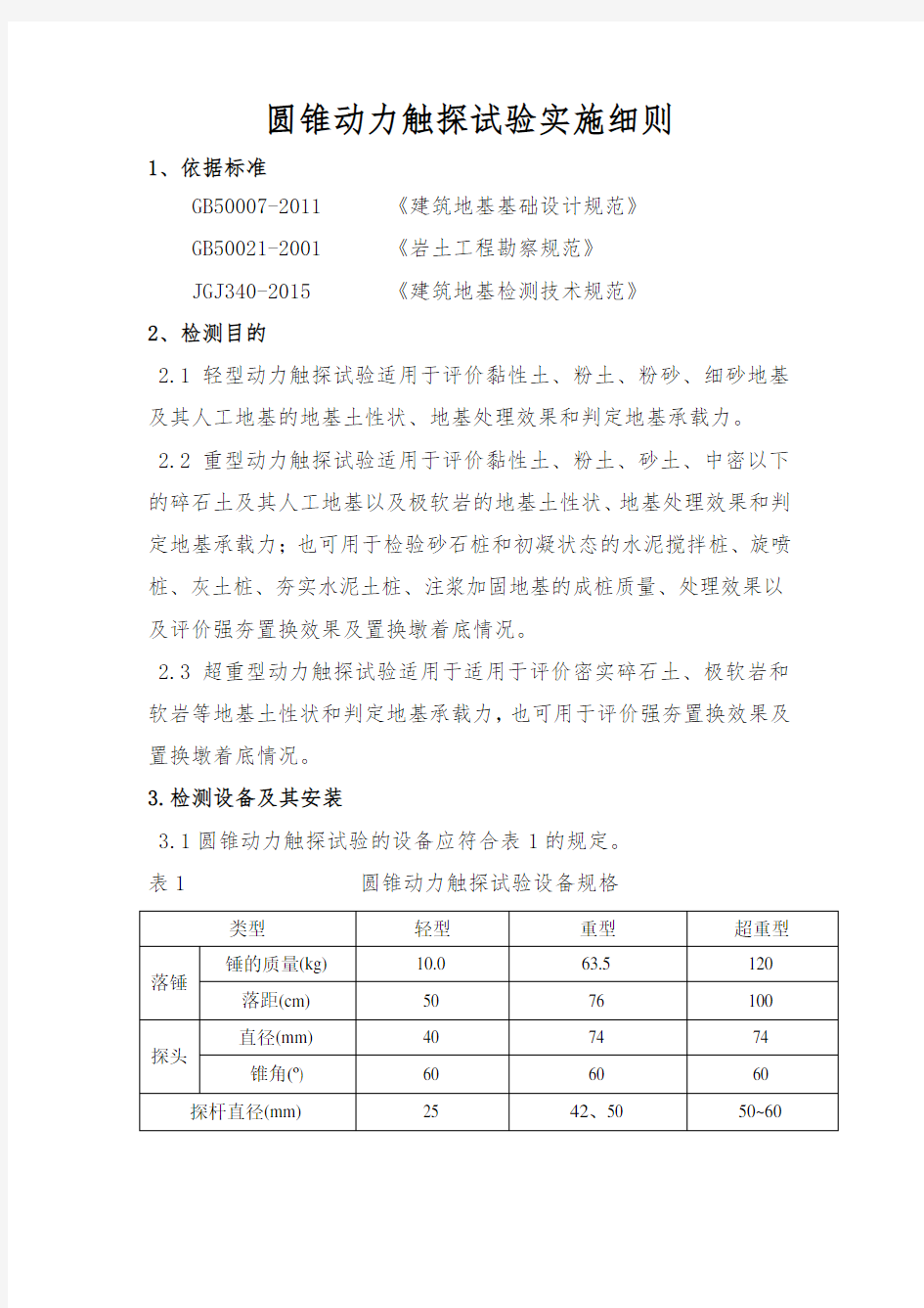 圆锥动力触探试验实施细则