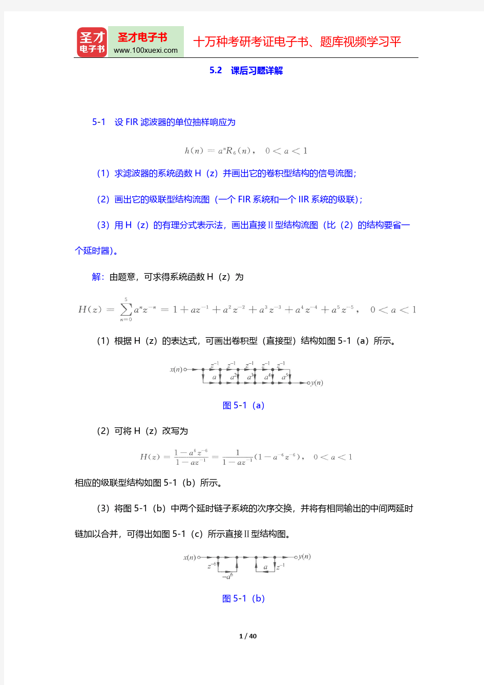 程佩青《数字信号处理教程》(第4版)(课后习题详解 数字滤波器的基本结构)