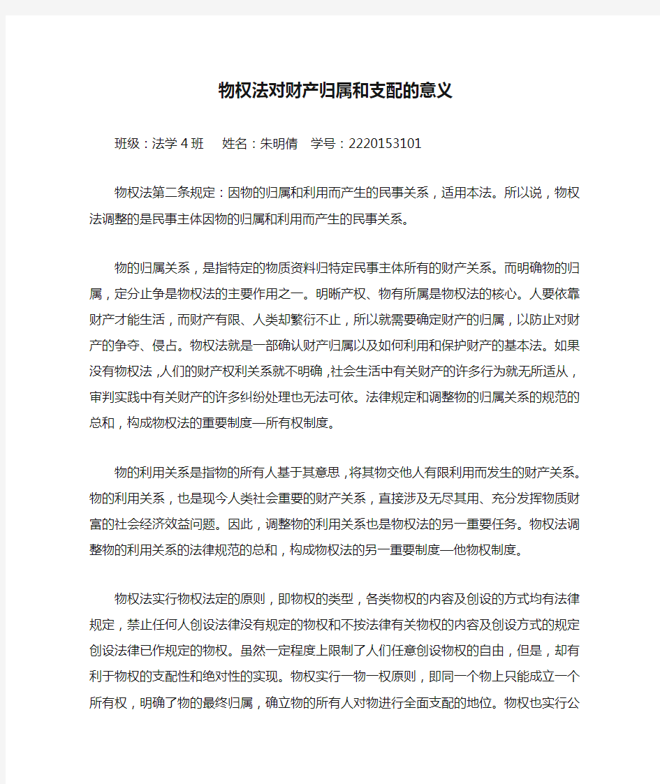 物权法对财产归属和支配的意义