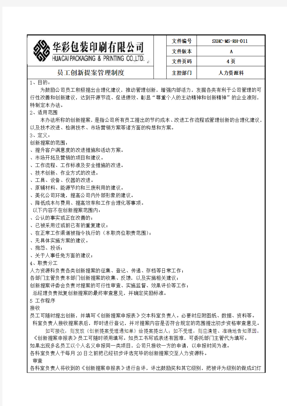 创新提案管理制度新