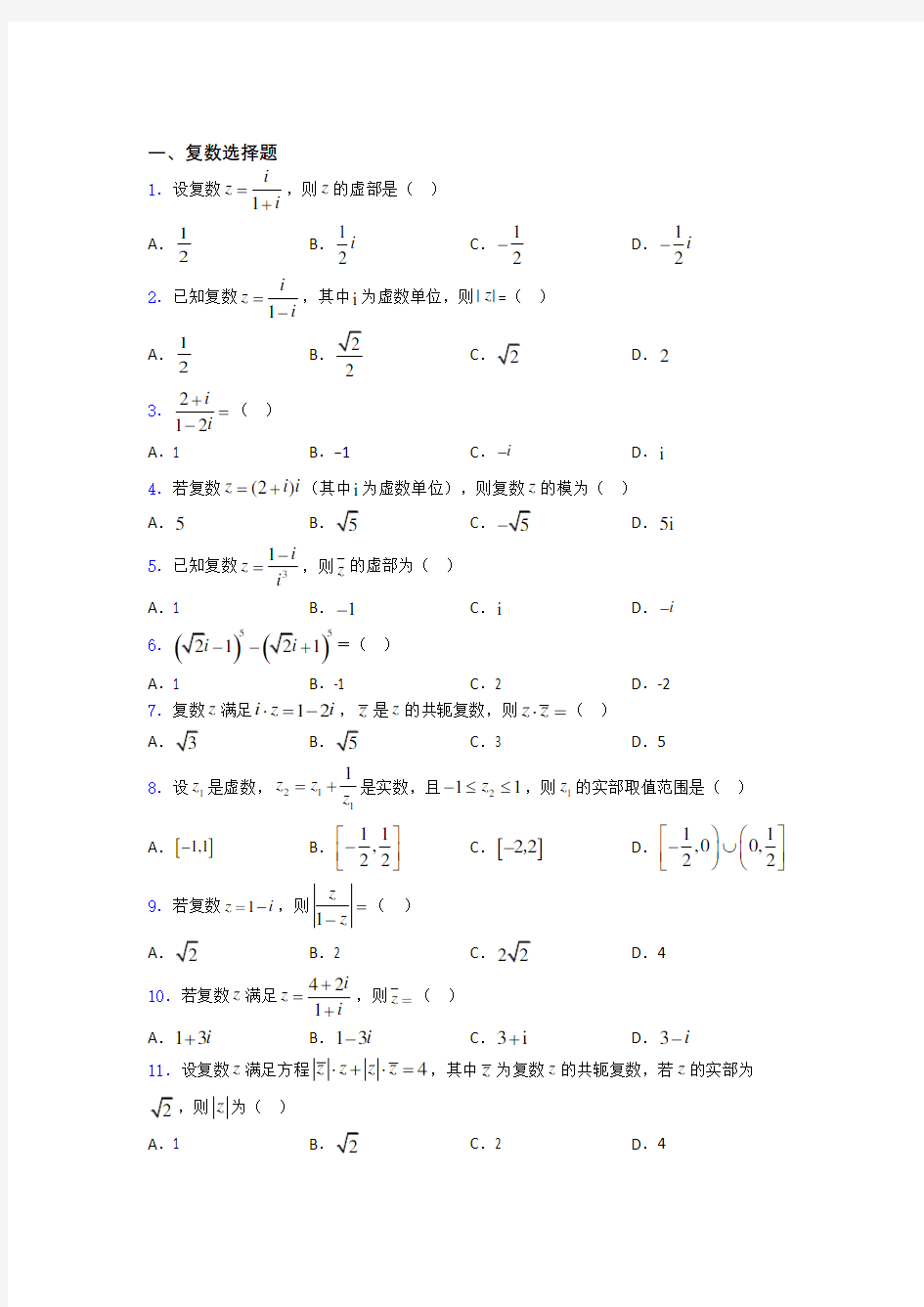 江西省金溪县第一中学高中复数知识点和相关练习试题百度文库