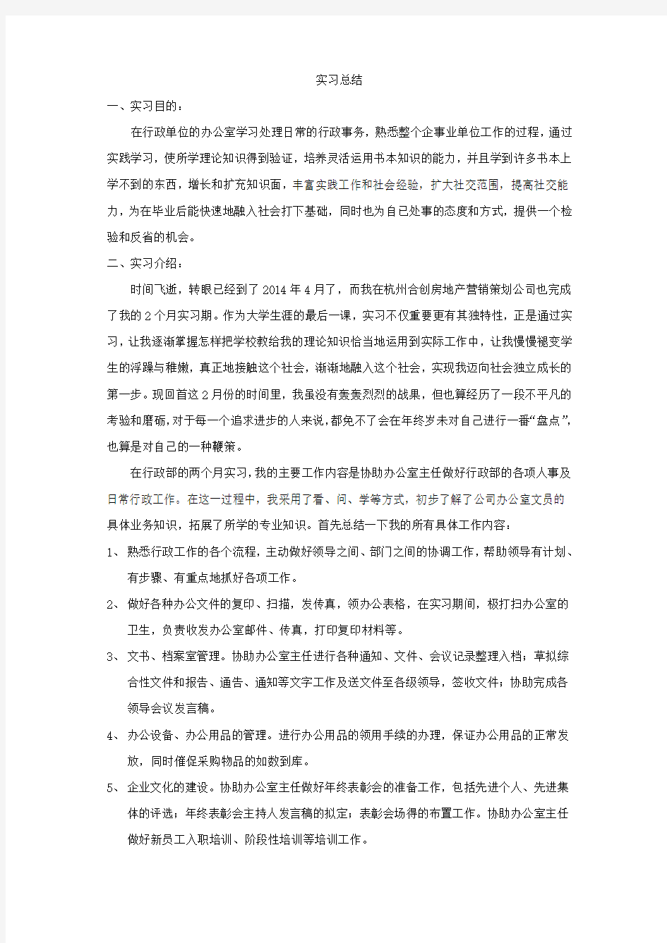 行政助理实习总结