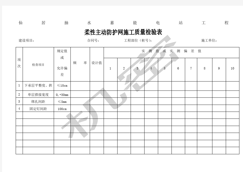 柔性主动防护网分项工程质量检验评定表