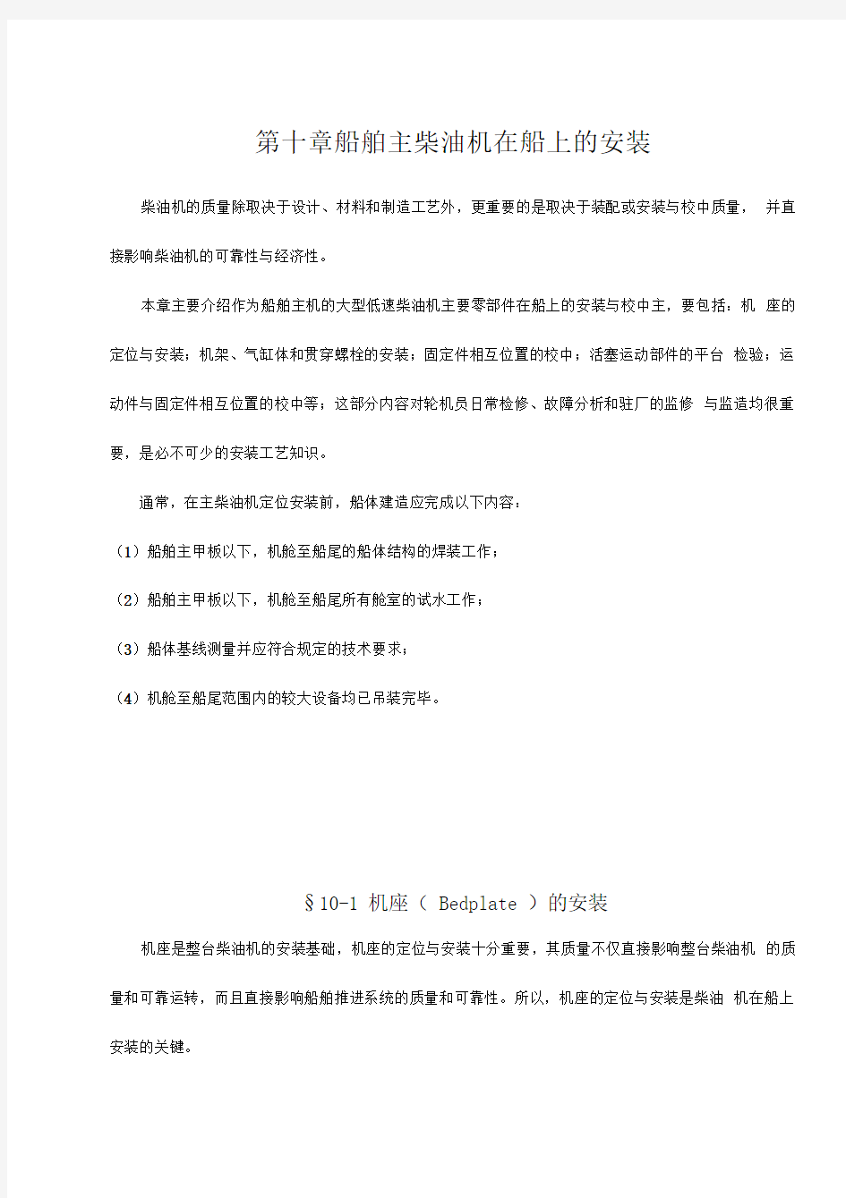 第十章船舶主柴油机在船上的安装