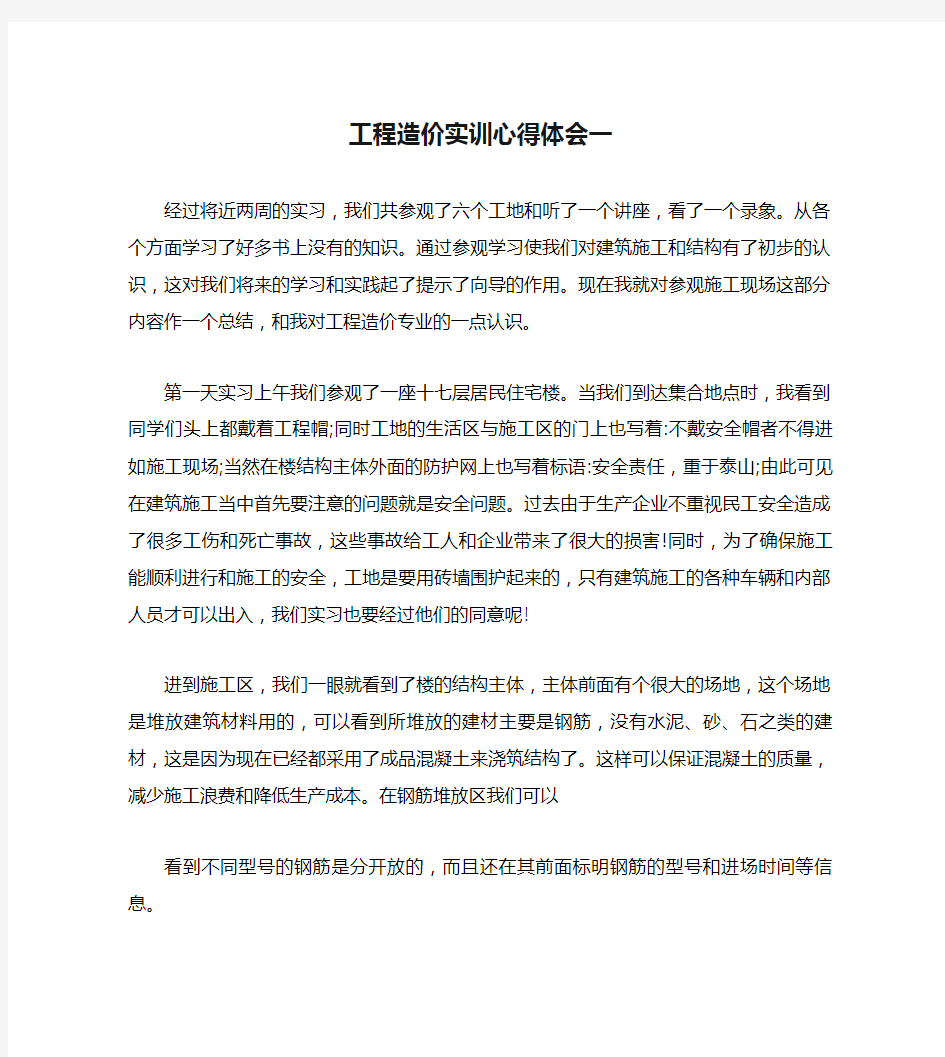 工程造价实训心得体会一